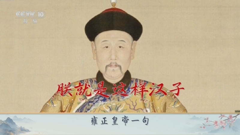 百家讲坛 《百家讲坛》 20240924 古人怎么说话 11 朕就是这样汉子