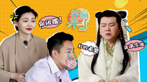 笑霸来了欢畅版 小岳岳考验直男的求生欲