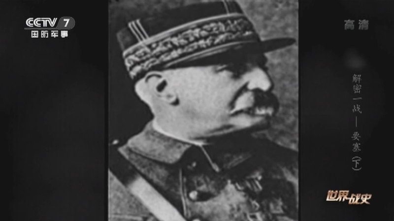 《世界战史》 20210430 解密一战 要塞（下）