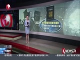 东方新闻 《东方新闻》 20180314