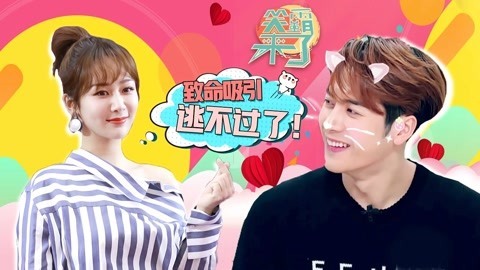 笑霸来了欢畅版 有些吸引太致命根本逃不过啊