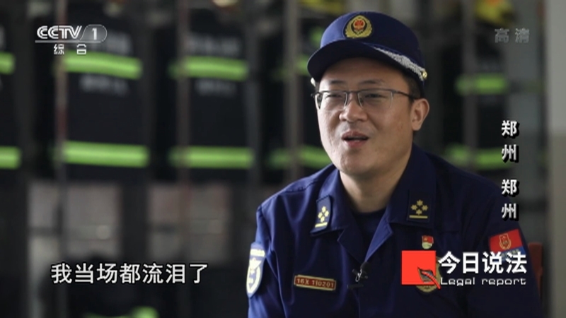 《今日说法》 20211113 “119”消防日系列节目 郑州 郑州