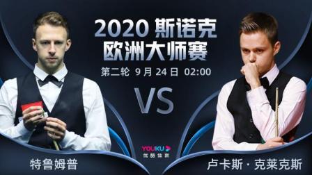 2020-21赛季斯诺克欧洲大师赛 斯诺克欧洲大师赛第一轮 特鲁姆普VS克莱克斯