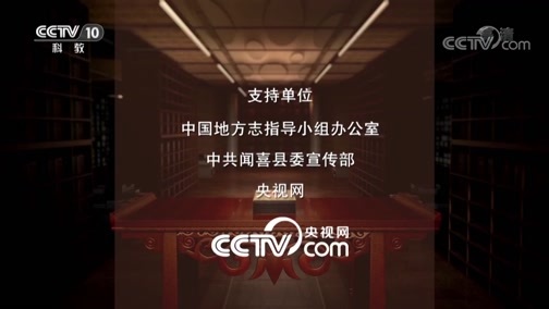 中国影像方志 《中国影像方志》 第200集 山西闻喜篇