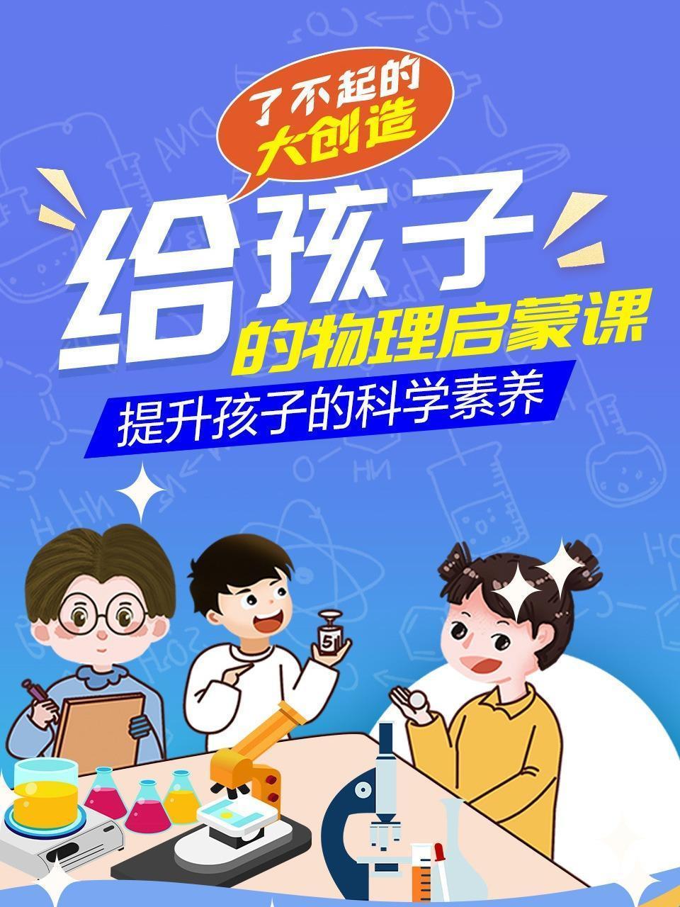 了不起的大创造，给孩子的物理启蒙课，提升孩子的科学素养