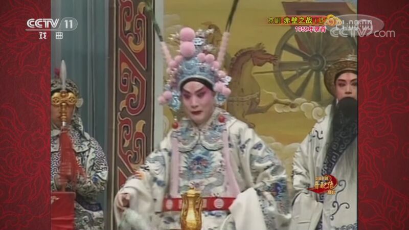 中国京剧音配像精萃 《中国京剧音配像精粹》 20201026 京剧《赤壁之战》（上）