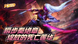 VOL646：瞬步奏绝章，绽放的死亡莲华！