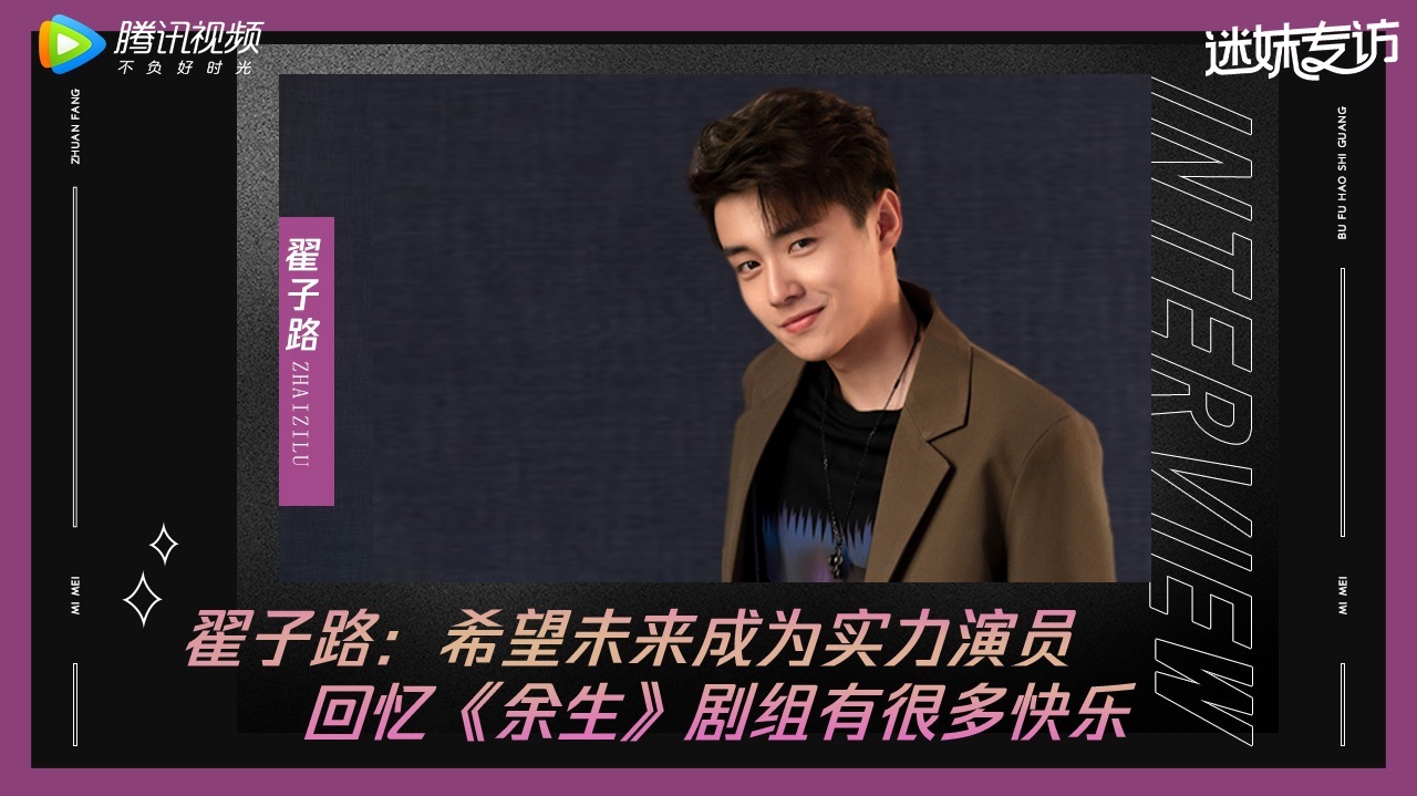 迷妹专访 迷妹专访×翟子路：余生剧组很欢乐