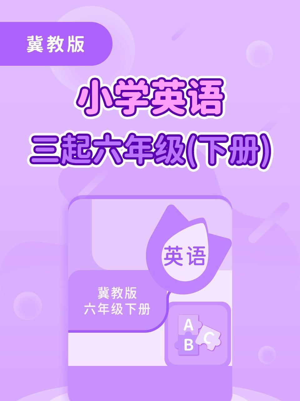 冀教版小学英语三起六年级（下册）