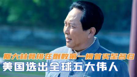 史记文学社第三季 美国选出全球五大伟人：斯大林竟排在倒数第一，榜首实至名归