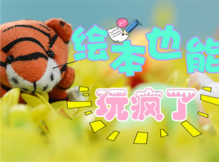 方大手不吃鱼 2017 绘本也能玩疯了