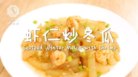 迷迭香 虾仁炒冬瓜迷迭香