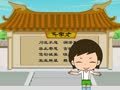 幼儿千字文 千字文第9集