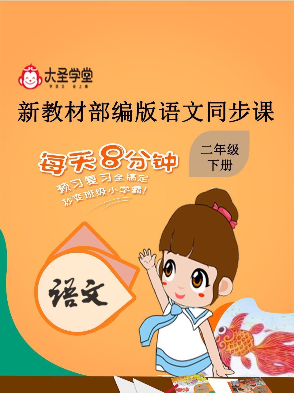 大圣学堂：新教材部编版语文同步课二年级下册