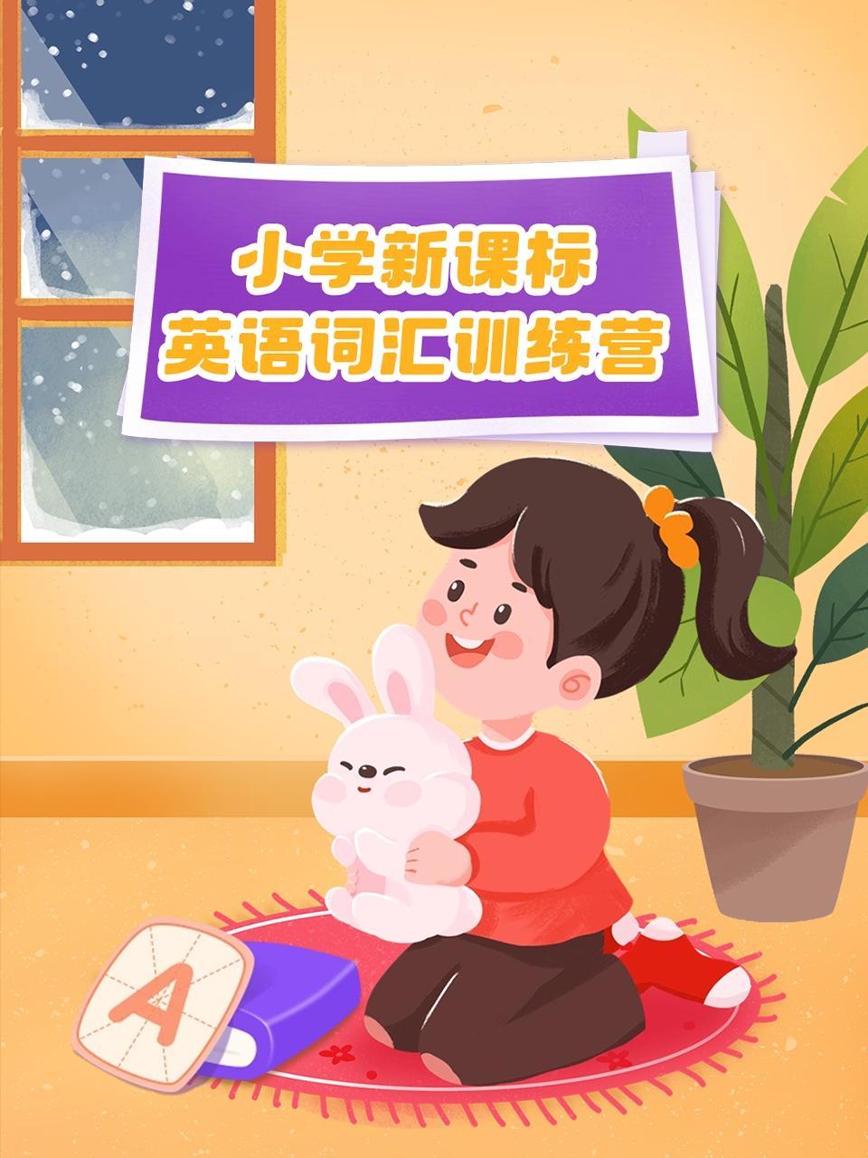 小学新课标英语词汇训练营