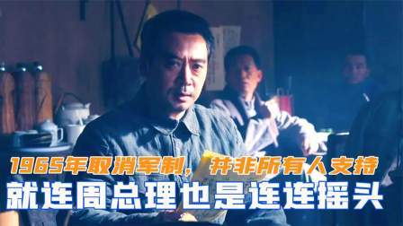 闻天下谈古今 1965年取消军制，并非所有人都支持，连周总理也连连摇头