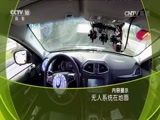 走近科学 《走近科学》 20170802 无人系统在地面