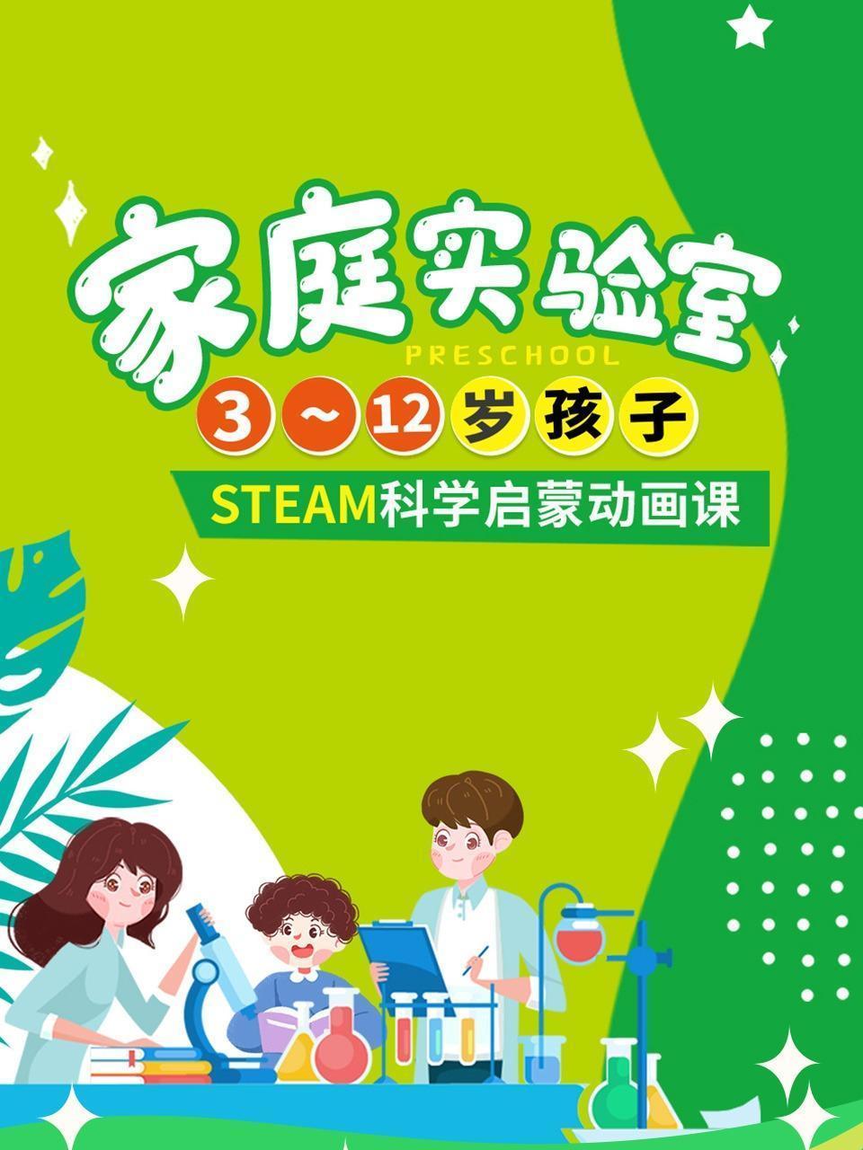 家庭实验室，3~12岁孩子STEAM科学启蒙动画课