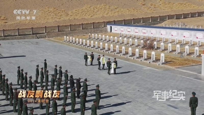 军事纪实 《军事纪实》 20240403 战友啊战友 2024清明祭 第2集