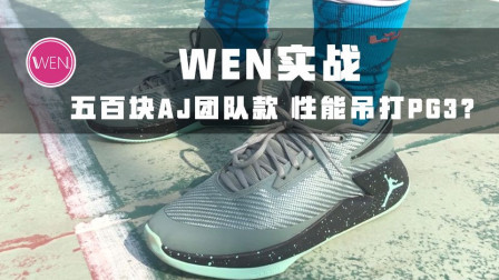 五百块的AJ实战鞋，脚感不输PG3，学生党外场实战利器