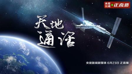 航天员进驻中国空间站第一周 今天进行天地通话