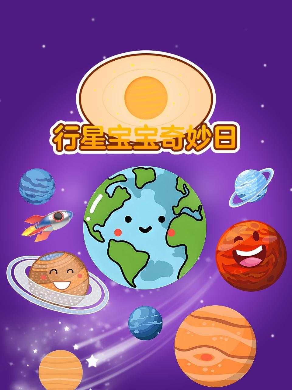 行星宝宝奇妙日