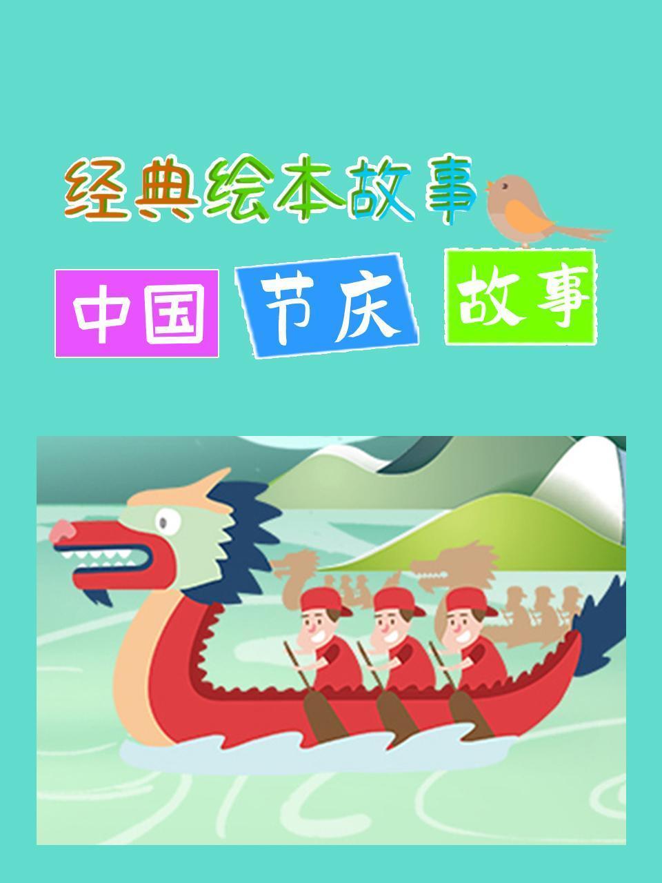 经典绘本故事：中国节庆故事