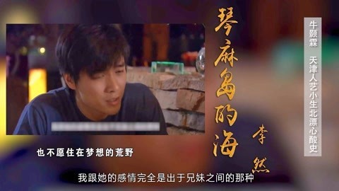 打开天窗说亮话 天津人艺小生北漂心酸史