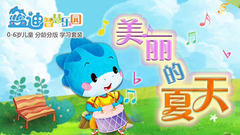 蓝迪儿歌之美丽的夏天