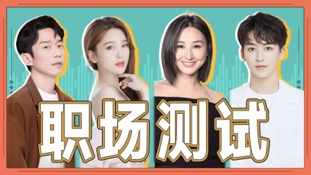 无限超越班 第二季 无限电台：这么敢问？不要命了