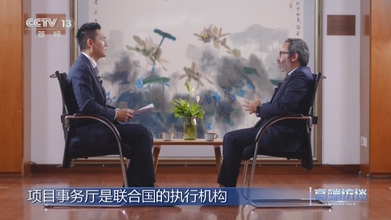 高端访谈 《高端访谈》 20250801 专访联合国项目事务厅执行主任达席尔瓦