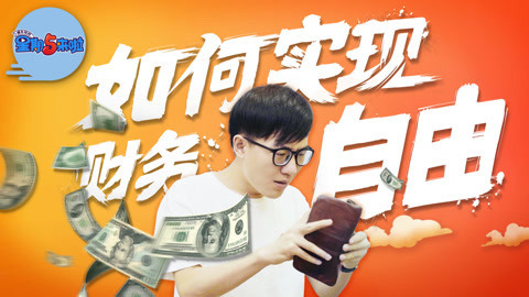 星期五来啦 教你如何实现财务自由