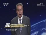 中国经济大讲堂 《中国经济大讲堂》 20180104 乡村振兴，你准备好了吗？