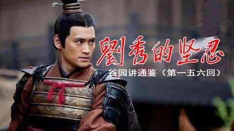 谷园讲通鉴 刘秀忍辱逃出生天