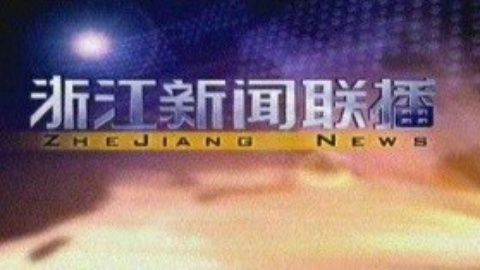 浙江新闻联播 浙江新闻联播20150204