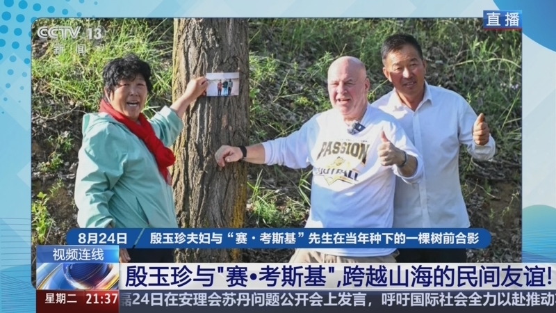 新闻1+1 《新闻1+1》 20260825 殷玉珍与“赛·考斯基”，跨越山海的民间友谊！