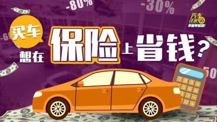 新车保险想省钱？专业销售告诉你应该这么做
