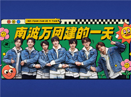 第13期：《南波万团建的一天》