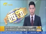 广西新闻 《广西新闻》 20171230