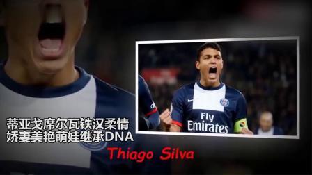 秀翻世界杯 蒂亚戈席尔瓦铁汉柔情 娇妻美艳俩萌娃继承DNA