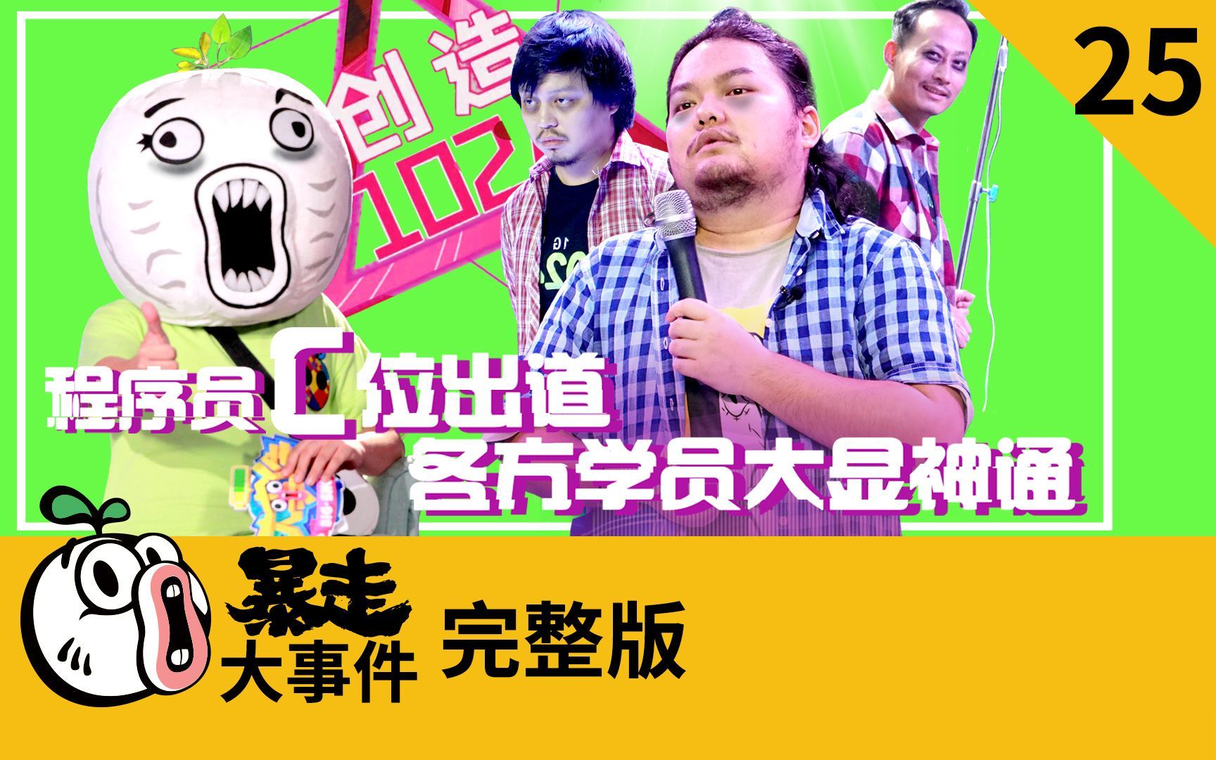 暴走《大事件》第六季 程序员C位出道，各方学员大显神通