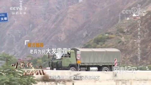 军事纪实 《军事纪实》 20200715 川藏线上的青春岁月