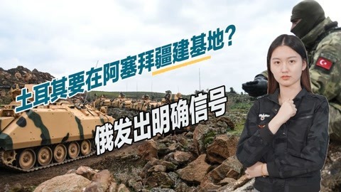 收到S400后就变脸？土耳其要在俄家门口建基地，克宫发出明确信号