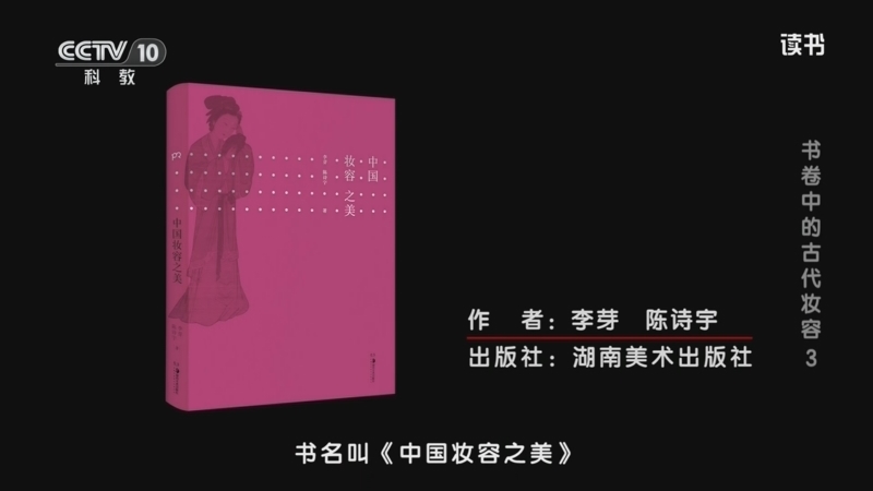 《读书》 20260304 李芽/陈诗宇 《中国妆容之美》 书卷中的古代妆容3