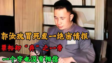 战史分析 郭汝瑰冒死发一绝密情报，粟裕却“弃”之一旁，一个字也没有相信