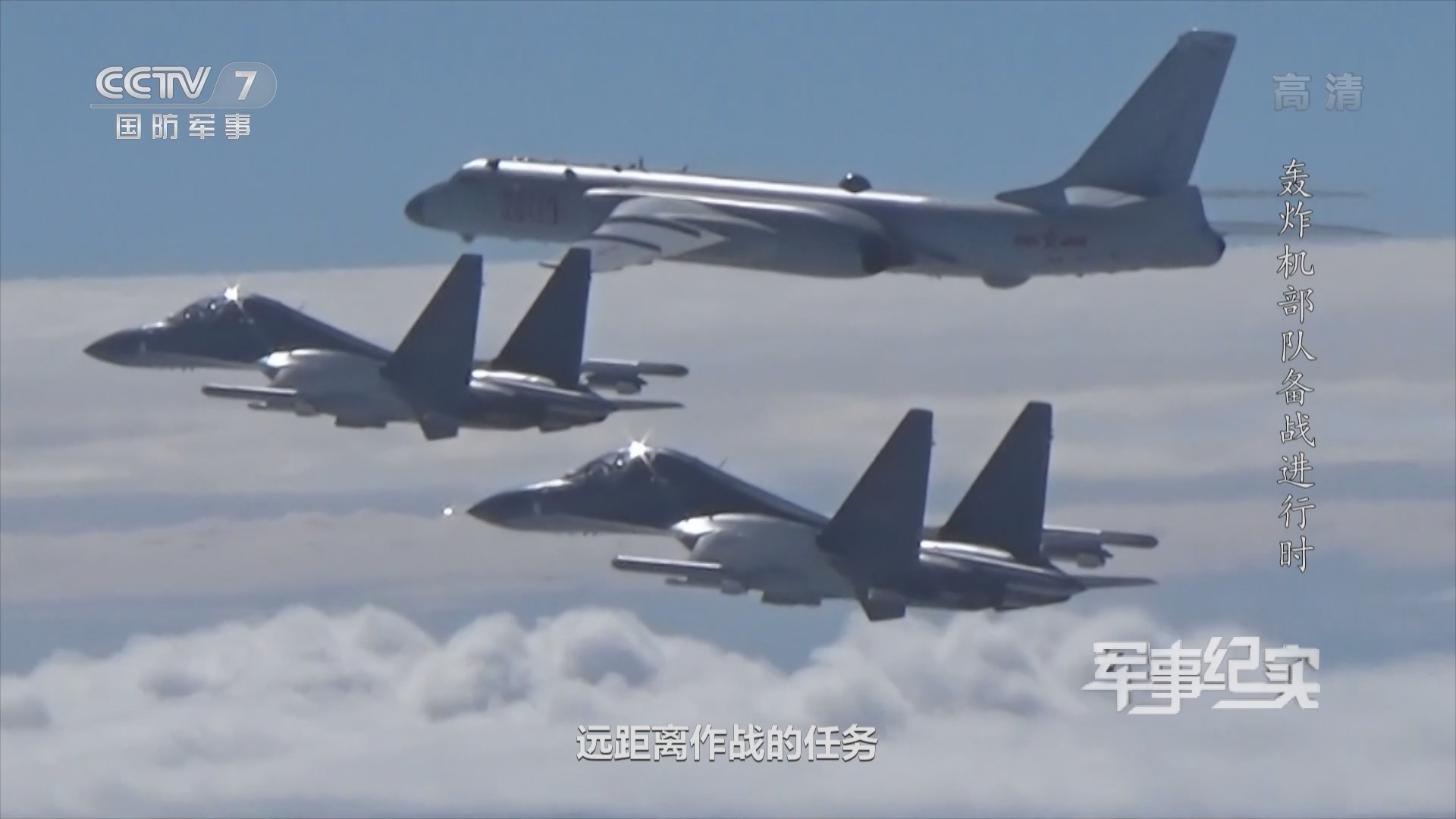 《军事纪实》 20211122 轰炸机部队备战进行时