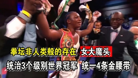 时代拳王起落浮沉 世界拳坛女魔头！3个级别世界冠军，两个级别霸主，统一4条金腰