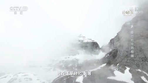 地理中国 《地理中国》 20190327 香巴拉中的奇峰