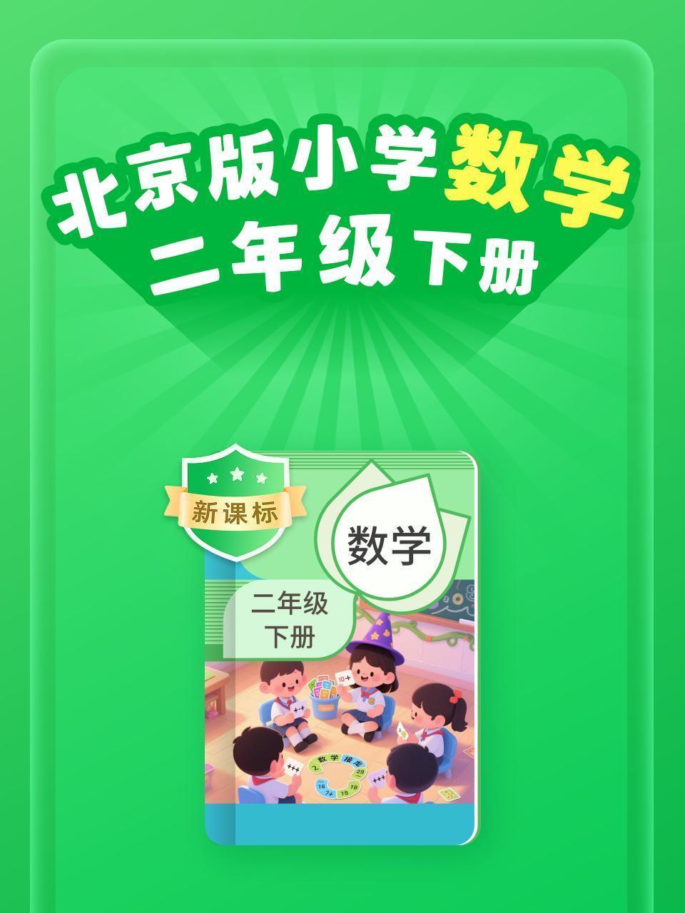 新课标 北京版小学数学二年级下册