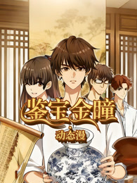 鉴宝金瞳.动态漫 第21集   被设局了